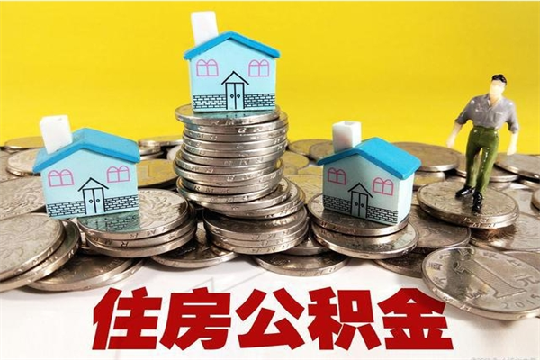 安徽办理取钞住房公积金（办理公积金取款）