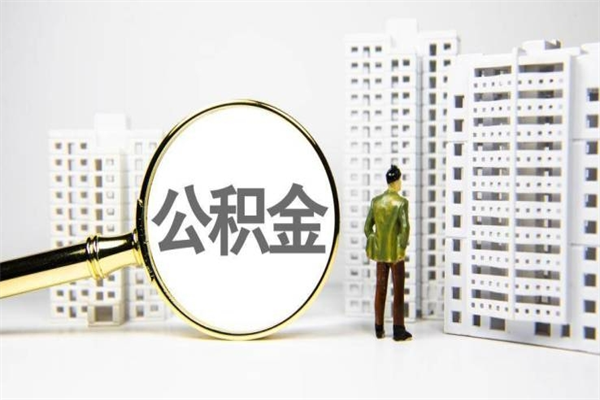 安徽离职住房公积金怎么取（离职公积金取出流程）