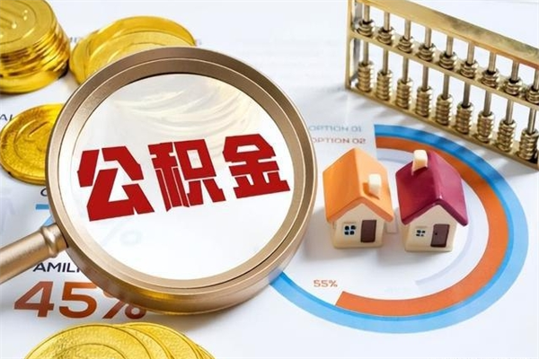 安徽离职住房公积金怎么取（离职公积金取出流程）