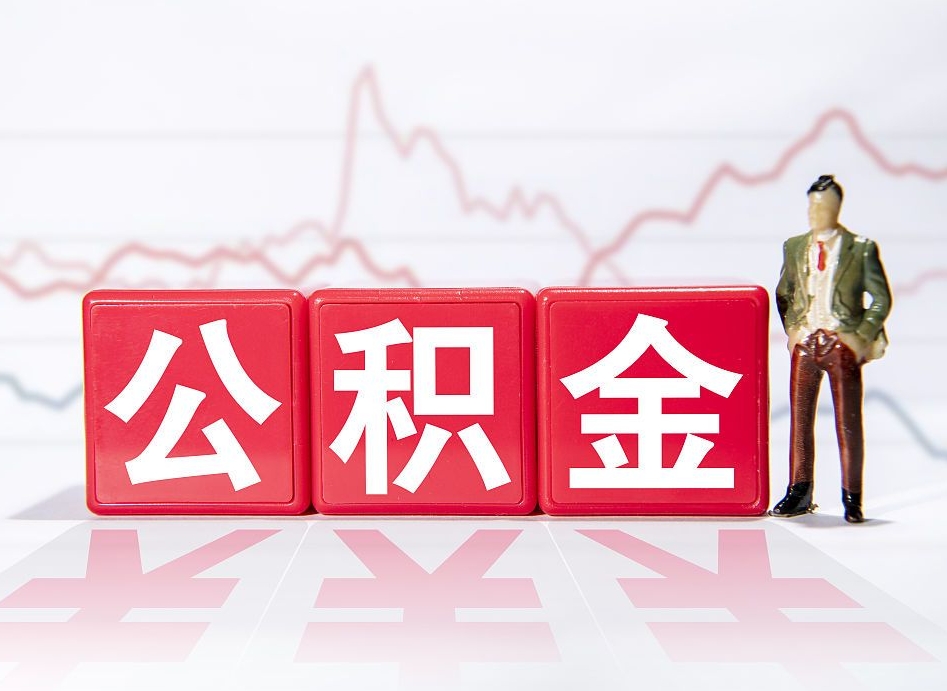 安徽代缴的公积金怎么能取出来（代缴的住房公积金可以贷款吗）