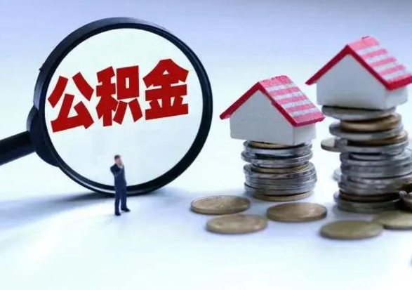 安徽买房如何取公积金（购房如何取公积金的钱）