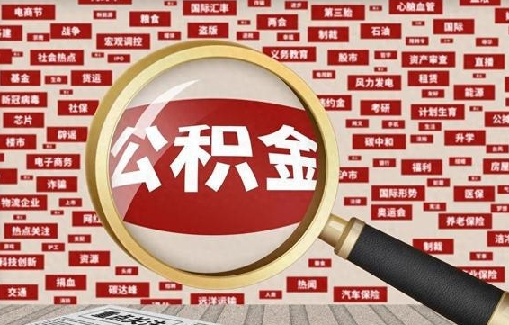 安徽离职后可以取公积金吗（离职以后能取公积金吗）