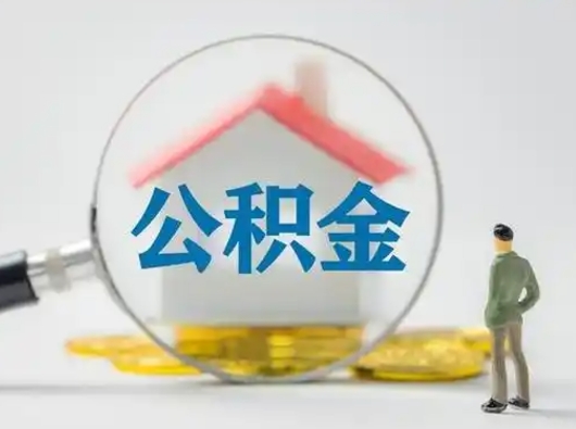 安徽怎么取出公积金的钱（怎么可以取出公积金）