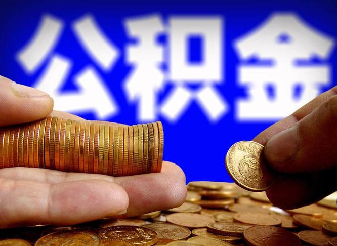 安徽取个人公积金（个人取公积金流程）